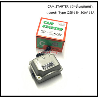 CAM STARTER สวิทช์โยกเดินหน้า,ถอยหลัง Type QS5-15N 500V 15A Reversible Level Switch