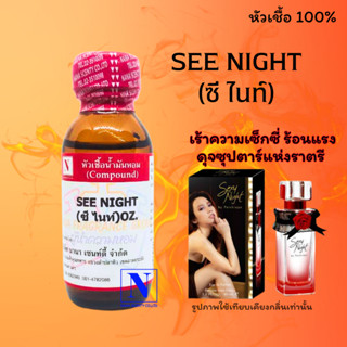 หัวเชื้อ น้ำหอมแท้ 100% กลิ่นซี ไนท์ (SEE NIGHT) ขนาด 30 ML.