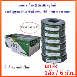 ยกลัง 6 ม้วน !! Qoolis คลูลิสต์ สายสัญญาณ RG6 ซิลด์ 60% สีดำ/สีขาว ขนาด 100 เมตร