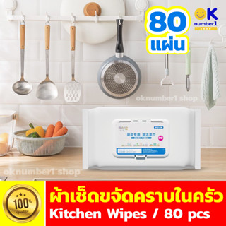 ผ้าเช็ดคราบมัน ในครัว cleaning wet wipes ทิชชู่เปียก ทำความสะอาด เครื่องครัว  ผ้าเช็ดทำความสะอาดห้องครัว 80 แผ่น