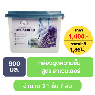 กล่องดูดความชื้น ขนาด 800 ml. จำนวน 21 กล่อง ลดกลิ่นอับและช่วยปรับอากาศภายในห้องหรือพื้นที่ต่างๆ แบรนด์เรดดี้แคร์ ซิกเนเ