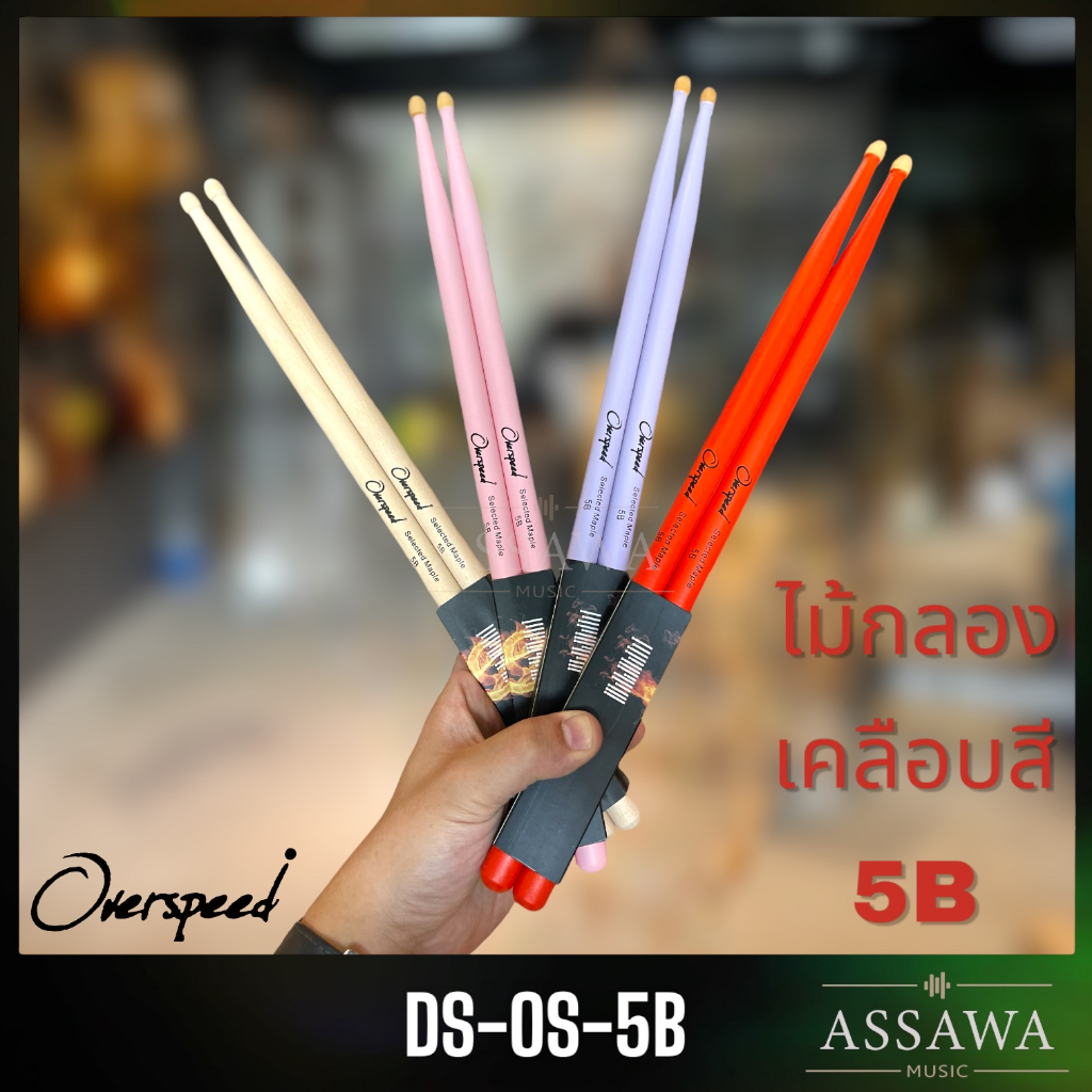 OverSpeed ไม้กลอง ของแท้ 100% Drumstick เคลือบสี ไม้ Maple เมเปิ้ล