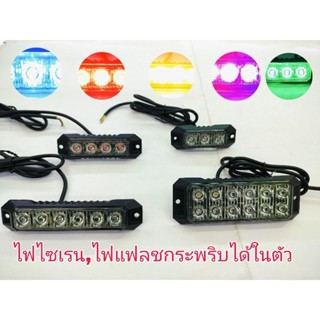 ไฟไซเรน,ไฟแฟรชกระพริบหลอดLED,(12-24V ราคาต่อ1อัน)ไฟฉุกเฉินแบบแปะฝังยึดน็อต  3Led3w#03K,4Led3w04K,6LED#06K,12LED#12K