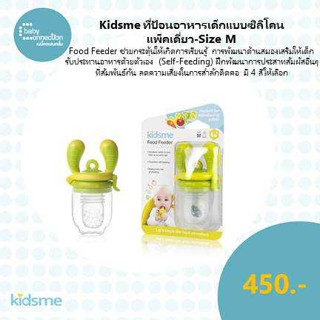 kidsme ที่ป้อนอาหารเด็กแบบซิลิโคน แพ็คเดี่ยว - Size M