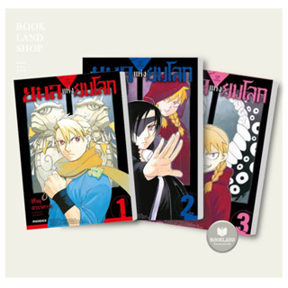 หนังสือ ยมลแห่งยมโลก เล่ม 1-3  ผู้เขียน: ฮิโรมุ อาราคาวะ PHOENIX-ฟีนิกซ์  พร้อมส่ง #BookLandShop