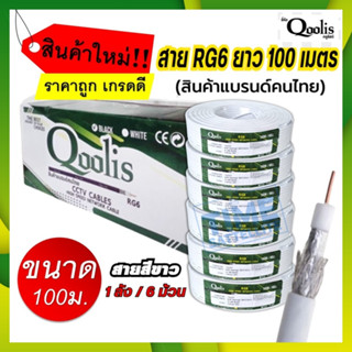 ยกลัง 6 ม้วน !! Qoolis คลูลิสต์ สายสัญญาณ RG6 ซิลด์ 60% "สีขาว" ขนาด 100 เมตร