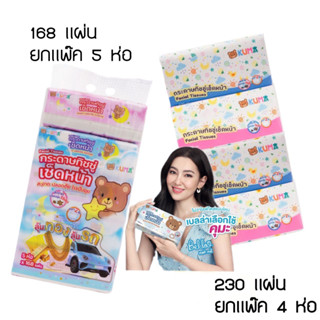 KUMA Facial Tissue กระดาษทิชชู่เช็ดหน้า ทิชชู่ กระดาษเช็ดหน้า ยกแพ็ค