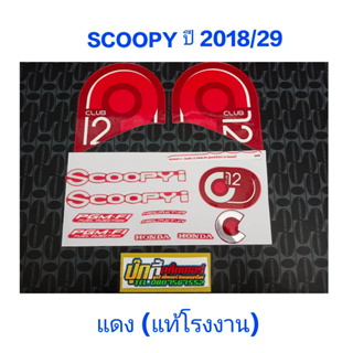 สติ๊กเกอร์ SCOOPY LED แท้โรงงาน ปี 2018 รุ่น 29 แดง