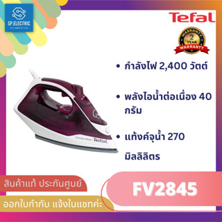 ⚡พร้อมส่ง🔥เตารีดไอน้ำ TEFAL FV2845T0 สีม่วง/ขาว 270 มล.