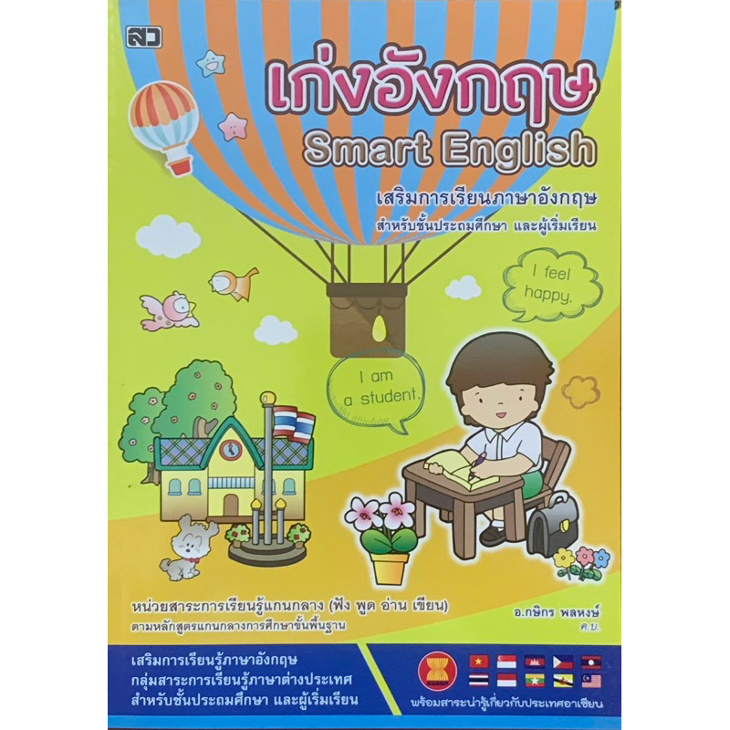 เก่งอังกฤษSmartEnglish