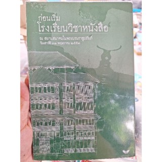 ก่อนเริ่มโรงเรียนวิชาหนังสือ/หนังสือมือสองสภาพดี