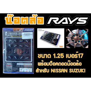 น๊อตล้อ น๊อตล้อเกลียว rays ขนาด 1.25 เบอร์17 สีดำ 20หัว พร้อมบ็อคถอดน๊อตล้อ (ลดราคาพิเศษ)