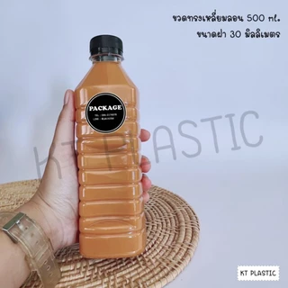ขวดพลาสติก ขนาด 500 ml ทรงเหลี่ยมลอน ( 50 ใบ / 100 ใบ + พร้อมฝา เลือกสีฝาได้ ) ขวด บรรจุเครื่องดื่ม พลาสติกใส PET
