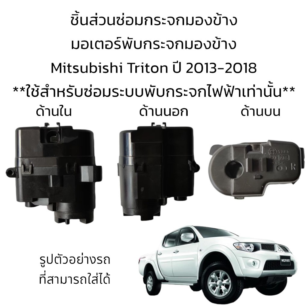 มอเตอร์พับกระจกมองข้าง Mitsubishi Triton ปี 2013-2018 **สำหรับซ่อมระบบพับกระจกที่เป็นระบบพับไฟฟ้าเท่