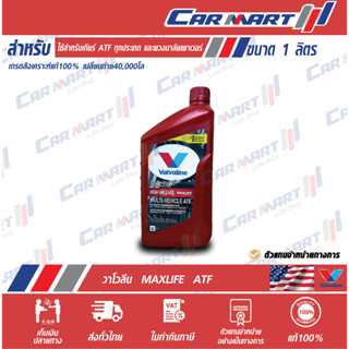 แท้💯ส่งไว🔥 VALVOLINE น้ำมันเกียร์ ออโต้ วาโวลีน แมกซ์ไลฟ์ เอทีเอฟ MAXLIFE ATF สังเคราะห์แท้ พวงมาลัยพาวเวอร์ 1ควอร์ต