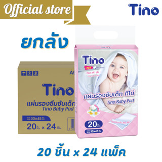 [ขายยกลัง]แผ่นรองซับเด็กทีโน่ไซส์ L 20ชิ้น*24แพ็ค  Tino Baby pad ซึมซับ 350 CC. อ่อนโยน  @A9885822