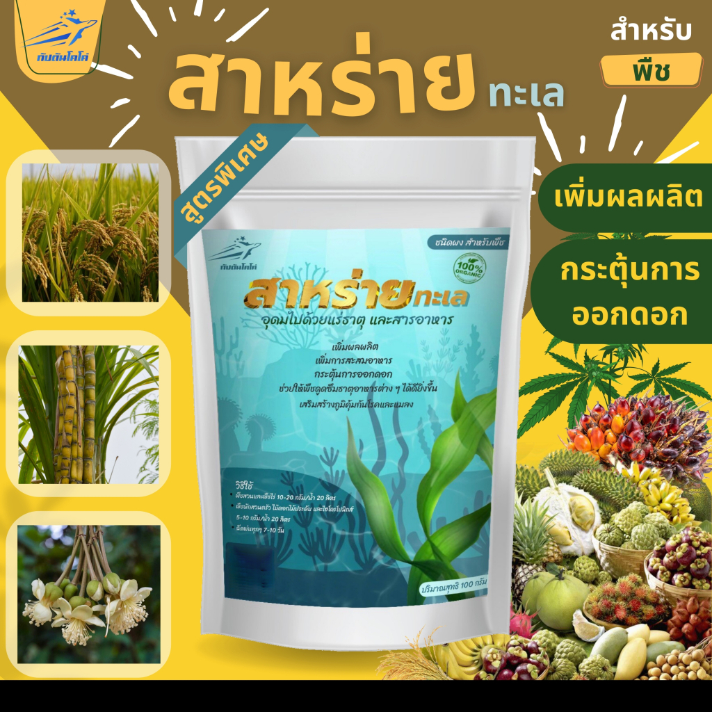 สาหร่าย สำหรับพืช สกัดเข้มข้น 100% ขนาด 500 กรัม - รูปที่ 4