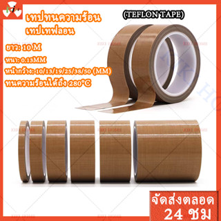 เทปทนความร้อน เทปซีล เทปเทฟลอน ชนิด PTFE ทนทานต่ออุณหภูมิสูง 1 ม้วนยาว10เมตร เทปเครื่องซีลถุ(Teflon Tape)เทปกันความร้อน