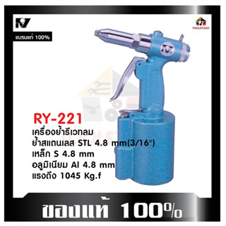 RY เครื่องย้ำรีเวทลม RY - 221 , 224 ยิงรีเวทลม Air Hydraulic Riveter รีเวทลม ย้ำแสตนเลส เหล็ก อลูมิเนียม Al เครื่องมือลม