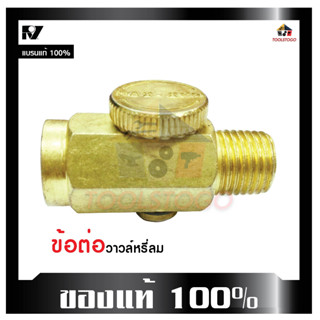 RY อะไหล่ ข้อต่อวาวล์หรี่ลม รุ่น RY-600 D ข้อต่อ ทองเหลือง เบอร์ศูนย์ เบอร์0 วาวล์หรี่ลม brass เครื่องมือช่าง