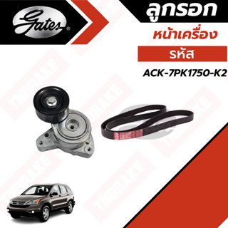 GATES ชุดสายพานหน้าเครื่อง HONDA CR-V Gen3 G3 RE 2006-2012 K24A K24Z 2.4 ACK-7PK1750 CRV 07-10 T38278