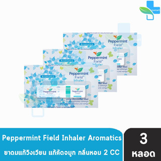 Peppermint Field Inhaler ยาดมเป๊ปเปอร์มิ้นท์ ฟิลด์ กลิ่นออริจินอล 2 ซีซี [3 หลอด] ยาดม แก้วิงเวียน แก้คัดจมูก