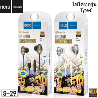 หูฟัง HOLO S-29 KINGKONG หูฟังสำหรับโทรศัพท์มือถือที่มีพอร์ตเสียบหูฟังแบบ Type-C ของเเท้ HOLO มีของพร้อมส่ง ส่งไว