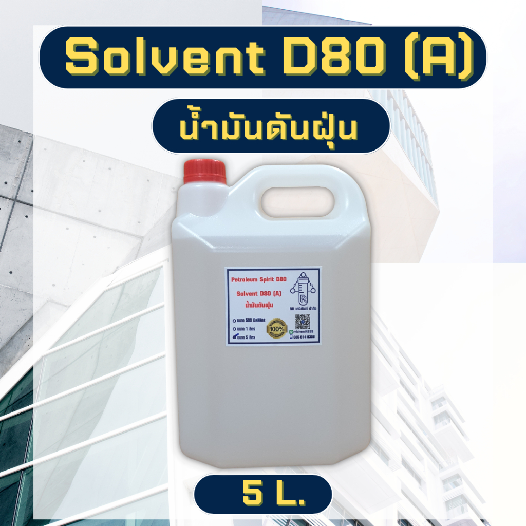 โซเว้นท์ SOLVENT D-80 น้ำมันดันฝุ่น เกรด A ขนาด 5 L. Petroleum Spirit D80 ,Solvent D80 (A) ตัวทำละลา