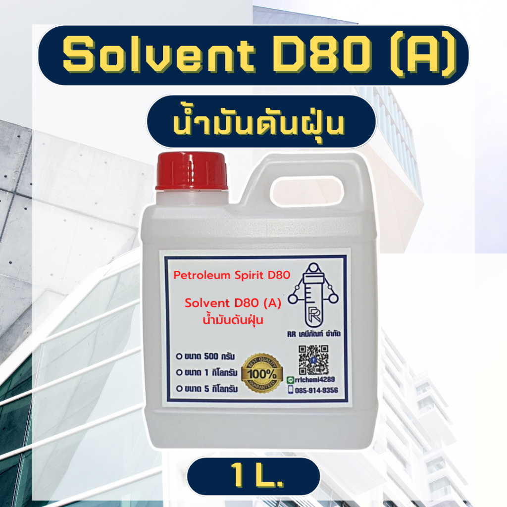 โซเว้นท์ SOLVENT D-80 น้ำมันดันฝุ่น เกรด A ขนาด 1 L. Petroleum Spirit D80 ,Solvent D80 (A) ตัวทำละลา