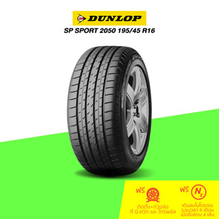 DUNLOP (ดันลอป) ยางรถยนต์รุ่น  SP SPORT 2050 จำนวน 1 เส้น