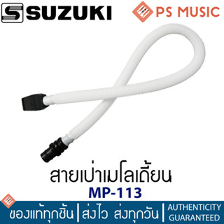 Suzuki® MP-113 สายเป่าเมโลเดียน Melodian tube