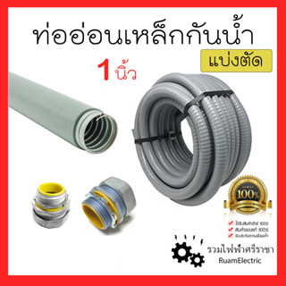 Liquidtight Flexible Metal Conduit ท่ออ่อนเหล็กกันน้ำ เฟคเหล็กกันน้ำ 1นิ้ว (นิ้ว) ท่ออ่อนเหล็กหุ้มยางสีเทา 1เมตร ท่ออ่อน