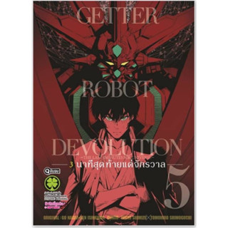 (LP) Getter Robot Devolution 3 นาทีสุดท้ายแด่จักรวาล เล่ม 4-5(จบ)