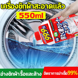 น้ำยาล้างถังเครื่องซักผ้า Washing Machine Tub cleaner 550ml ฆ่าเชื้อโรค 99.9% ฝาบน ฝาหน้า