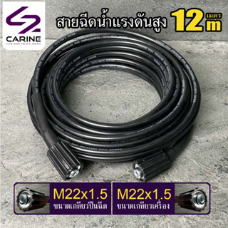 #6 สายฉีดน้ำแรงดันสูง CARINE 12 เมตร(M22x1.5)(M22x1.5)