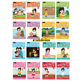 หนังสือนิทานพหุปัญญา 8 ด้าน Multiple Intelligences "นานา" (ขายแยกเล่ม)