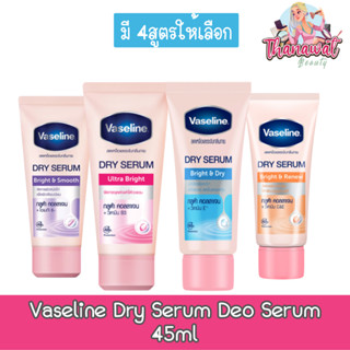 Vaseline Dry Serum Deo Serum 45ml. วาสลีน ดราย เซรั่ม 45มล