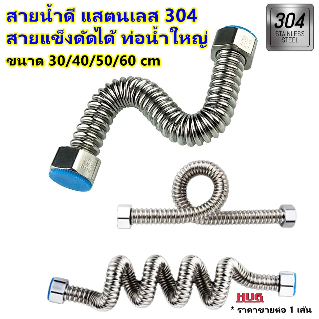 สายน้ำดี สายน้ำเข้า แสตนเลส 304 ต่อก๊อก ก๊อกอ่าง hug hugcamp