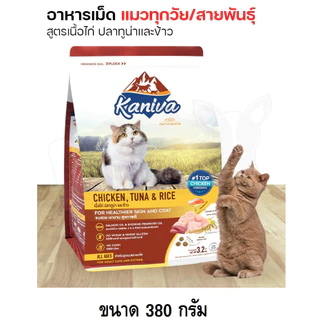 Kaniva คานิว่า อาหารแมวชนิดเม็ด (ทานยาก​ ไม่เค็ม​ อึไม่เหม็น) ขนาด 370- 400 กรัม