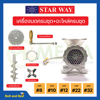 อะไหล่เครื่องบดเนื้อ/หมู Starway สินค้าพร้อมส่ง📣🚩