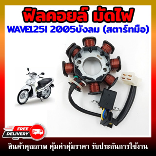 ฟิลคอยล์ มัดไฟ ขดลวดสเตเตอร์ คอยสตาร์ท WAVE125I (ไฟเลี้ยวบังลม) ปี 2005 สตาร์ทมือ