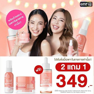 Reana Pro Hair เซ็ตคู่สุดคุ้ม  แถมฟรี!! replex essence ขนาด 10 ml 1 ขวด ผลิตภัณฑ์บำรุงผม