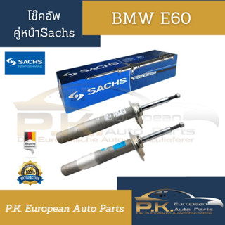 โช๊คอัพคู่หน้า BMW E60ยี่ห้อSachs (ราคาต่อ1คู่)