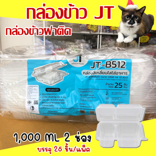 กล่องข้าวJT B-512 กล่องข้าวพลาสติก รุ่นฝาติด ขนาด1000มล. 2ช่อง