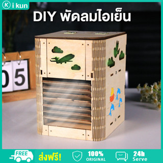 พัดลมไอเย็น DIY พัดลมแอร์ พัดลมไอหมอก แบบพกพา usb พัดลมระบายความร้อน cooling fan ทำด้วยไม้ เด็ก ของขวัญ แอร์เย็น