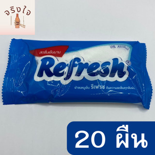 Refresh ผ้าขนหนูเย็น 20ผืน ขนาดผ้าเย็น 25.4ซม.x25.4ซม  เย็นได้โดยไม่ต้องแช่เย็น สามารถยับยั้งเชื้อแบคทีเรีย ปราศจากแอลกอ