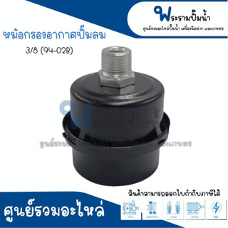 หม้อกรองอากาศปั๊มลม ขนาด 3/8 (94-02B) สินค้าสามารถออกใบกำกับภาษีได้