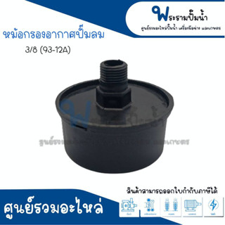 หม้อกรองอากาศปั๊มลม ขนาด 3/8 (93-12A) สินค้าสามารถออกใบกำกับภาษีได้