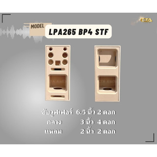 ตู้ทรงไท LPA265/BP4/STF ตู้ลำโพงบลูทูธ DIY ตู้ลำโพงงานดิบ ตู้ลำโพงซัพคู่ ตู้ลำโพง6.5นิ้ว ซับคู่  กลาง3นิ้ว4ดอก