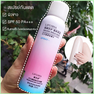 Whitening Isolation UV Protection Sunscreen Spray สเปรย์กันแดด 150ml สเปรย์กันแดดที่ทำให้ผิวขาว สเปรย์ไวท์เทนนิ่ง